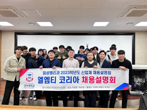 경복대학교 임상병리학과, 엘엠티코리아와 취업보장형 산학협약 체결 및 채용설명회 실시
